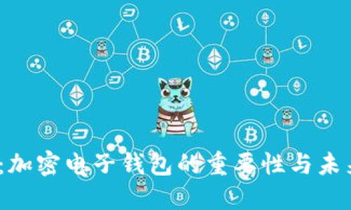 2025必看:加密电子钱包的重要性与未来发展趋势