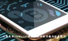 立即更新！TPWallet最新版本功能详解与