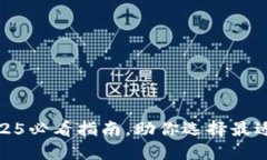 数字货币钱包分类及2025必看指南，助