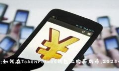 立即了解：如何在TokenPocket钱包上购买