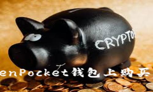 立即了解:如何在TokenPocket钱包上购买新币,2025必看指南!