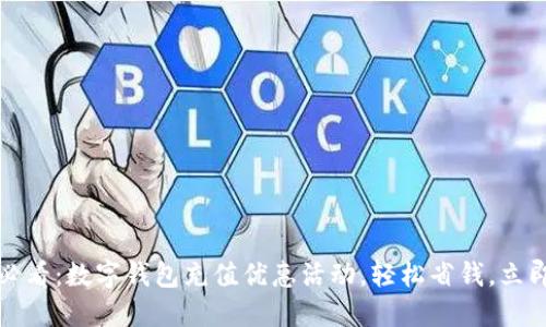 2025必看:数字钱包充值优惠活动,轻松省钱,立即抢购!