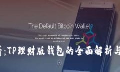 2025必看：TP理财版钱包的全面解析与使