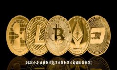 2025必看：区块链钱包里的钱如何立即