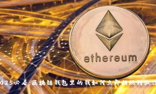 2025必看:区块链钱包里的钱如何立即提现到微信?