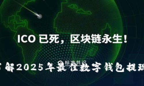 立即了解2025年最佳数字钱包提现方法!