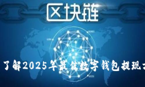 立即了解2025年最佳数字钱包提现方法!