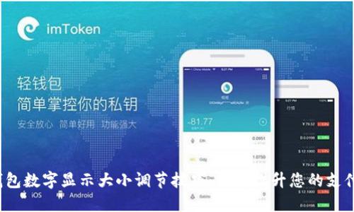 微信钱包数字显示大小调节技巧:立即提升您的支付体验!
