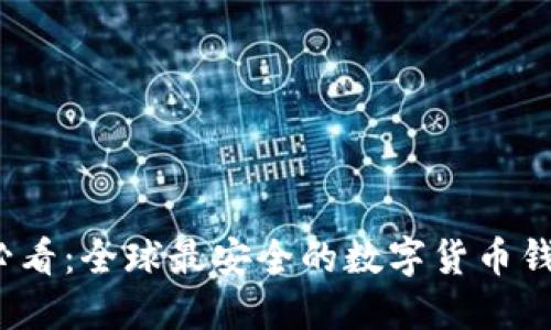 2025必看:全球最安全的数字货币钱包推荐