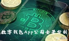 2025必看：数字钱包App公司全景分析与