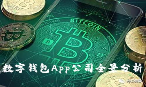 2025必看:数字钱包App公司全景分析与发展趋势