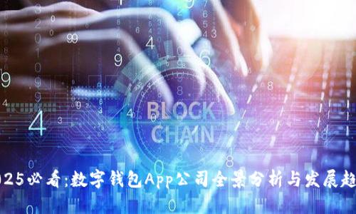 2025必看:数字钱包App公司全景分析与发展趋势