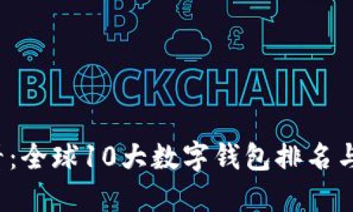 2025必看:全球10大数字钱包排名与使用指南