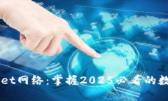 立即创建TPWallet网络：掌握2025必看的数