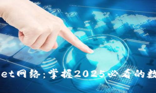 立即创建TPWallet网络:掌握2025必看的数字资产管理技巧