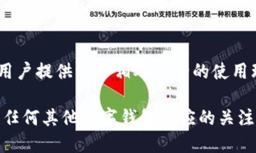 揭秘TPWallet的安全性：2025必看，立即了解你的资产是否安全！
TPWallet, 钱包安全, 数字资产, 区块链技术/guanjianci

什么是TPWallet？
TPWallet，或称为TP钱包，是一种数字资产管理工具，专注于区块链技术和数字货币的存储与交易。它通过用户友好的界面和各种功能，旨在使用户能够方便地管理自己的加密资产。TPWallet支持多种主流的数字货币，提供安全性、灵活性和便捷性，成为越来越多投资者的选择。

TPWallet的安全性分析
随着数字资产的普及，安全性已经成为每个用户最关注的话题之一。那么，TPWallet到底安全吗？为了回答这个问题，我们需要从多个方面进行分析。

1. 加密技术的应用
TPWallet采用了高强度的加密算法，以确保用户的私人密钥和交易信息不被泄露。一般来说，安全的钱包会使用AES和SHA等高级加密标准，TPWallet在这方面也不遗余力，因此在用户的资产安全性上提供了强有力的保障。

2. 私钥管理
在TPWallet中，用户的私钥存储在本地，而非中心化服务器上。这种设计减少了黑客攻击和数据泄露的风险，因为即便是黑客进攻，也不会轻易获得用户的私钥。用户在使用TPWallet时，应始终保持私钥的安全，避免在不安全的环境中进行资产管理。

3. 多重身份验证
为了进一步提高安全性，TPWallet还提供多重身份验证功能。这意味着不仅需要输入密码，还有可能要求用户通过手机短信或电子邮件进行身份确认。这一额外的防护层大幅度提高了账户被非法访问的难度。

4. 定期安全审计
TPWallet团队定期对钱包进行安全审计，以确保没有漏洞和不安全的代码。这种主动的安全管理方式使得钱包能够及时修复潜在的安全问题，从而保护用户资产。这表明TPWallet在安全性上是一个值得信赖的选择。

5. 用户反馈与社区支持
观察TPWallet的用户反馈也可以帮助我们了解其安全性。一些用户在社区和论坛上分享了他们的使用经验，很多用户表示，TPWallet在安全性方面表现良好，且其开发团队对此问题特别关注。此外，积极的社区支持也意味着存在较强的用户基础，这与钱包的安全性是相辅相成的。

如何正确使用TPWallet以确保安全
虽然TPWallet本身具备多种安全策略，但用户的操作同样是保障资产安全的关键。以下是一些使用TPWallet的最佳实践：

1. 定期更新钱包应用
TPWallet团队会不断推出新版本以修复已知问题和漏洞。因此，用户需及时更新钱包应用，以确保一直使用最新和最安全的版本。

2. 不在公共网络下使用
尽量避免在公共Wi-Fi网络下管理资产。黑客可以通过不安全的网络获取用户信息和交易记录。因此，确保使用安全、受信赖的网络进行交易。

3. 妥善保管备份
在使用TPWallet时，用户应定期备份钱包，以便在意外丢失设备时能够快速恢复。这一做法可有效减少因手机丢失而导致的资产损失风险。

4. 谨防钓鱼攻击
要始终保持警惕，避免点击不明链接或在不可信网站输入敏感信息。钓鱼攻击在数字资产管理中非常常见，因此用户需时刻保持警惕，确认网站的真伪。

总结
TPWallet作为一款数字资产管理工具，其安全性是经过多重保障的。通过高强度的加密技术、私钥管理、多重身份验证和定期安全审计等手段，TPWallet能够为用户提供一个相对安全的使用环境。然而，用户在使用时也应遵循最佳实践来加强自己的安全防护。因此，综合考虑TPWallet的安全性和用户反馈，我们可以说，它是一款值得信赖的数字钱包。

此外，随着世界对数字资产的接受程度不断加深，了解数字钱包的安全性显得尤为重要。随着2025年的到来，无论是新用户还是老用户，都应保持对TPWallet和任何其他数字钱包相应的关注和研究，以确保他们的资产安全。