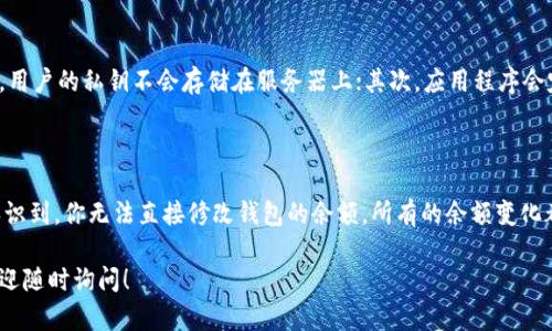 TPWallet（TP钱包）是一个去中心化的数字货币钱包，致力于提供安全和便捷的加密货币管理服务。在TPWallet中，用户的余额是与其区块链地址关联的，因此直接修改余额是不可能的。下面是一些相关的解说，希望能够帮助你理解TPWallet的运作及其余额相关的细节。

什么是TPWallet？

TPWallet是一个提供多种区块链资产管理的移动钱包，支持多种加密货币，包括但不限于以太坊（ETH）、比特币（BTC）以及其他基于ERC20和其他链的代币。它具有用户友好的界面和高度的安全性，允许用户轻松管理其加密资产。

TPWallet的余额如何显示？

在TPWallet中，用户的余额是通过区块链上记录的交易记录动态显示的。每一个加密货币的转入和转出都会更新用户的余额，而这一切都需要通过区块链的共识机制来验证。因此，用户无法直接修改余额，而只能通过完成相应的交易来影响余额的变化。

如何查看TPWallet的余额？

在TPWallet中，用户可以轻松查看他们的余额。打开应用后，用户可以在主界面看到各个加密资产的余额。除此之外，TPWallet还提供了交易记录的查看功能，方便用户追踪自己的资金流动。”

如何添加资金到TPWallet？

为了增加TPWallet的余额，用户可以选择多种方式向钱包中添加资金。例如，用户可以通过以下方法向其TPWallet添加加密资产：

ul
    listrong通过充值：/strong用户可以从其他钱包或交易所向TPWallet中发送加密货币。/li
    listrong通过购买：/strong有些平台允许用户通过信用卡或其他支付方式直接购买加密货币，购买完成后可以直接发送至TPWallet。/li
/ul

如何向TPWallet发送资产？

要将资金转出TPWallet，用户需要选择相应的资产，并输入接收者的钱包地址和转出金额。在确认交易信息无误后，用户即可进行转出操作。需要注意的是，转出时会产生少量的网络手续费，这是区块链网络维护所需的费用。此时，余额会相应减少。

TPWallet的安全性如何？

TPWallet在安全性方面进行了多重保护，确保用户的资产安全。首先，TPWallet采用加密技术来保护用户的私钥，用户的私钥不会存储在服务器上；其次，应用程序会定期更新，以防止潜在的安全漏洞。此外，用户还可以开启双重认证等额外保护机制，以进一步增强账号的安全性。

结语

总而言之，TPWallet作为一个安全且方便的数字货币钱包，是用户管理加密资产的理想选择。然而，重要的是要认识到，你无法直接修改钱包的余额，所有的余额变化都需要通过真实的交易来实现。因此，用户应该在使用钱包时保持谨慎，确保安全和隐私。

通过这一系列的介绍，相信你对TPWallet的余额及其管理有了更深的理解。如果有更多关于TPWallet的问题，欢迎随时询问！