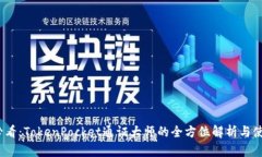2025必看：TokenPocket通证大师的全方位解