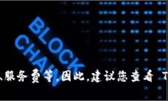 TPWallet 的收费结构可能会根据具体服务