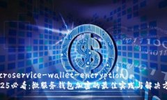 microservice-wallet-encryption2025必看：微服