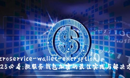 microservice-wallet-encryption
2025必看:微服务钱包加密的最佳实践与解决方案