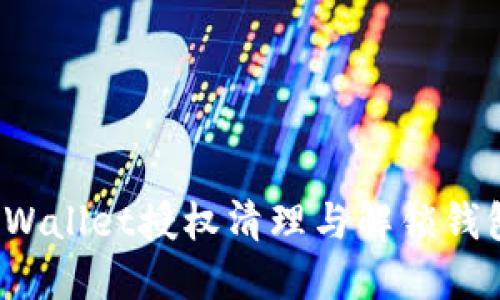 立即解决!TPWallet授权清理与解锁钱包的全面指南