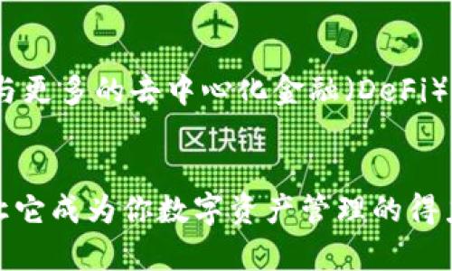   立即下载TPWallet安卓应用：2025必看数字资产管理工具！ / 

 guanjianci TPWallet, 安卓钱包, 数字资产, 加密货币 /guanjianci 

引言
在如今数字经济迅猛发展的背景下，选择一款安全且功能强大的数字资产管理工具显得尤为重要。TPWallet作为一款新兴的安卓应用程序，基于其强大的功能和安全性，为用户提供了一个理想的数字钱包解决方案。自从推出以来，TPWallet吸引了大量用户的关注，尤其是在2025年之前，了解这款钱包将对你的数字资产管理大有裨益。

TPWallet的特点
TPWallet并不仅仅是一款普通的钱包应用，它集成了多种先进的功能。首先，其用户界面简洁友好，确保即使是初学者也能轻松上手。其次，TPWallet支持多种主流加密货币，可以满足不同用户的需求。此外，它还具备强大的安全性，通过多重加密措施保护用户的资产安全，降低了被盗或丢失的风险。因此，TPWallet不仅适合普通用户，也适合那些经验丰富的投资者。

如何下载TPWallet安卓应用
下载TPWallet非常简单，用户只需前往Google Play商店或官方网站，搜索“TPWallet”并点击下载按钮。此外，为了确保下载的安全性，建议用户从官方网站或可信的应用商店进行下载，以避免不必要的安全风险。安装完毕后，用户可以根据提示进行创建账户或导入现有钱包，非常方便。

TPWallet的安全性
提到数字钱包，安全性无疑是用户最为关心的问题之一。TPWallet在安全设计上采取了多种措施，使用256位AES加密技术，确保用户的私钥和交易数据受到强力保护。此外，TPWallet还引入了双重身份验证机制，以进一步提升安全级别。此外，用户可以选择启用指纹解锁和面部识别等生物识别技术，以增强账号安全性。

支持的加密货币
TPWallet支持多种加密货币，包括比特币（BTC）、以太坊（ETH）、莱特币（LTC）等主流数字资产。从而为用户提供了一个集成化的管理平台，用户可以在同一个应用中轻松管理不同的资产。因此，无论你是普通投资者还是加密货币的爱好者，TPWallet都能满足你的需求。

用户界面与体验
用户体验是衡量一款应用优劣的重要标准。TPWallet注重用户界面的设计，简洁大方、直观易用，使得每个功能都能被快速找到。此外，TPWallet在性能上也表现出色，大部分功能响应迅速，用户在交易或查阅资产时不会感到延迟。因此，用户的整体体验得到了显著提升。

社区支持与反馈
TPWallet不仅是一个应用，更是一个社区。开发团队与用户之间保持着紧密沟通，积极听取用户的反馈和建议。这意味着，TPWallet会根据用户的需求不断进行和更新。此外，TPWallet还定期在社区里举办活动，参与者有机会获得丰厚的奖励。这种社区氛围使得用户不仅仅是单纯的使用者，更是产品的一部分。

总结：为何选择TPWallet
综上所述，TPWallet凭借其卓越的安全性、多样的功能和优质的用户体验，成为2025年数字资产管理的必备工具。对于希望在数字货币领域中立足的人来说，TPWallet无疑是一款不可或缺的助手。如果你还在寻找一个理想的安卓钱包，不妨现在就下载TPWallet，开始你的数字资产管理之旅吧！

更多功能展望
未来，TPWallet将继续加强与各种区块链协议的兼容性，计划增加更多高级功能，如支持NFT（非同质化代币）的交易、独特的资产分析工具等等。此外，TPWallet还计划与更多的去中心化金融（DeFi）项目合作，为用户提供更丰富的投资机会。因此，TPWallet的未来充满无限可能，值得我们期待。

结语
数字资产管理的选择是关乎安全和利益的重大决策，TPWallet以其卓越的性能、出众的安全性和友好的用户体验，正在逐渐成为用户心中的首选。立即下载这款应用，让它成为你数字资产管理的得力助手，帮助你在2025年前把握区块链的未来机遇！