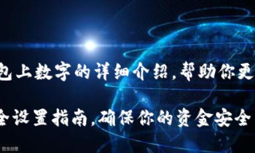 下面是关于如何设置钱包上数字的详细介绍,帮助你更好地管理你的数字钱包。
2025必看:数字钱包安全设置指南,确保你的资金安全