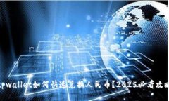 tpwallet如何快速兑换人民币？2025必看攻