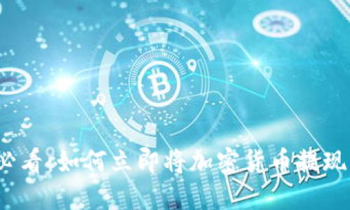 2025必看:如何立即将加密货币提现到钱包