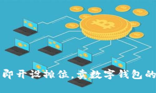 2023年立即开设摊位,卖数字钱包的最佳指南!