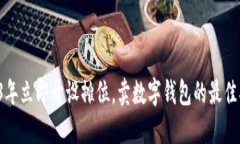 2023年立即开设摊位，卖数字钱包的最