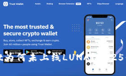 iTPWallet为何未上线LUNA?2025必看解读!