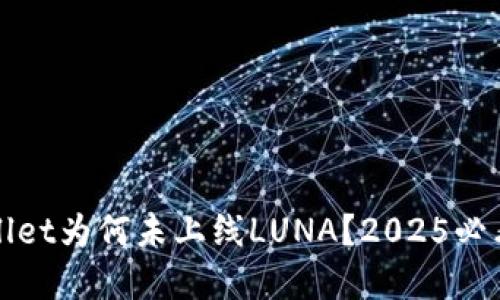 iTPWallet为何未上线LUNA?2025必看解读!