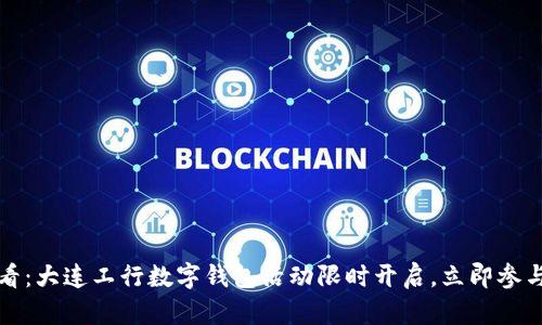2025年必看:大连工行数字钱包活动限时开启,立即参与惊喜好礼!