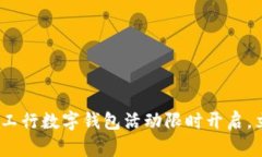 2025年必看：大连工行数字钱包活动限