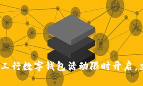 2025年必看:大连工行数字钱包活动限时开启,立即参与惊喜好礼!