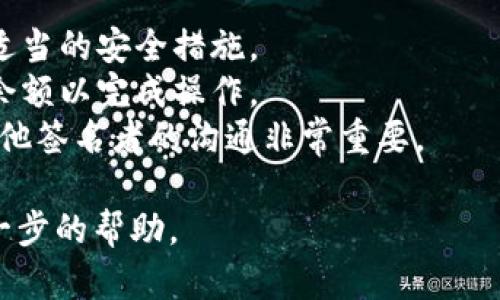 要在TP Wallet中完成多签名操作，您可以按照以下步骤进行：

### 步骤 1: 打开TP Wallet

首先，确保您已经安装了TP Wallet并且能够成功登录。您可以在应用程序的主界面找到并点击进入。

### 步骤 2: 访问多签功能

在TP Wallet的主界面中，您可能会看到一个“多签”或“多重签名”的选项。点击该选项，以便进入多签设置。

### 步骤 3: 添加签名者

如果您是多签发起人，您需要先添加其他签名者。这通常涉及到输入他们的地址或者通过扫描他们的二维码来添加他们的账户。

### 步骤 4: 设置签名规则

在多签操作中，设置签名规则是非常重要的。这意味着您需要决定多少个签名才算有效。例如，您可以设定“3个签名有效”，这意味着必须有至少3个签名者同意这笔交易。

### 步骤 5: 发起交易

在设置完毕后，您可以选择发起交易。这可以包括转账、合约执行等。点击“发起交易”后，需要确认相关信息，确保所有输入的地址和金额都是正确的。

### 步骤 6: 签名

发起交易后，其余的签名者会收到通知，要求他们进行签名。他们需要登录自己的TP Wallet，找到待签名的交易，并按照提示进行签名操作。

### 步骤 7: 完成交易

一旦满足要求的签名数量，交易将被成功提交。等待网络确认后，您就可以在TP Wallet中查看交易记录。

### 附加注意事项

1. **安全性**: 在处理多签账户时，确保您和其他签名者都采取了适当的安全措施。
2. **费用**: 转账或合约执行可能需要支付费用，确保您有足够的余额以完成操作。
3. **时间**: 由于等待其他人进行签名，交易可能会延迟，保持与其他签名者的沟通非常重要。

如果有任何疑问，您可以参考TP Wallet的官方文档或社区，寻求进一步的帮助。