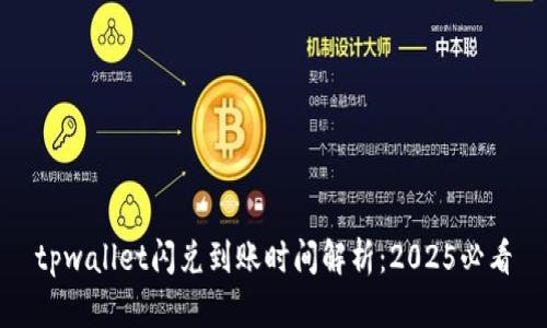 tpwallet闪兑到账时间解析:2025必看