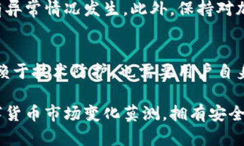 如果你的TPWallet（或任何数字钱包）被他人控制或受到威胁，请立即采取以下步骤以保护你的资产和个人信息：

1. 立即断开网络连接
首先，确保你的设备（手机、电脑等）立即断开互联网连接，以防止黑客进一步控制或转移你的资产。此时，即使没有恢复钱包的办法，也能减少损失。

2. 更改相关账户密码
如果你使用了任何与TPWallet关联的邮箱或账户，迅速更改其密码，并启用双因素认证（2FA）以增加保护层。确保密码强度足够，包含字母、数字和特殊字符。

3. 联系TPWallet客服
尽管某些钱包服务可能不提供直接支持，但你仍然可以尝试联系TPWallet的客服团队。他们可能会提供恢复账户的指引，或者就你的情况提供专业建议。

4. 检查并报告可疑活动
检查你的TPWallet交易记录，查看是否有任何未授权的交易。如果发现可疑活动，确保记录下来并报告给相关方。

5. 增强安全性设置
在恢复访问你的TPWallet或创建新的钱包后，务必增强安全性。选择强密码，并及时备份你的私钥或助记词。确保将助记词存放在安全的地方，而不是仅仅在设备上保留。

6. 考虑使用硬件钱包
如果你频繁进行加密货币交易或持有大量资产，考虑转向硬件钱包。硬件钱包是一种更为安全的选择，可以将你的资产离线存储，从而大大减少被黑客攻击的风险。

7. 持续监控账户
即使在事情得到控制后，依然要定期监控你的账户及交易历史，以确保没有异常情况发生。此外，保持对加密行业新闻的关注，以便及时了解潜在安全威胁及对策。

8. 教育自己
最后，不断学习关于网络安全的知识。在数字时代，保护个人资产不仅仅依赖于技术防护，也需要用户自身的安全意识。例如，识别网络钓鱼骗局和恶意软件等都是果断预防的关键。

通过上述步骤，你可以最大程度保护自己的数字资产免受盗窃或损失。数字货币市场变化莫测，拥有安全意识和适当的应对措施将使你在面对风险时更加从容。