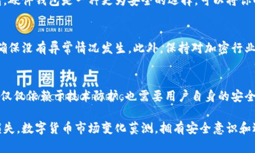 如果你的TPWallet（或任何数字钱包）被他人控制或受到威胁，请立即采取以下步骤以保护你的资产和个人信息：

1. 立即断开网络连接
首先，确保你的设备（手机、电脑等）立即断开互联网连接，以防止黑客进一步控制或转移你的资产。此时，即使没有恢复钱包的办法，也能减少损失。

2. 更改相关账户密码
如果你使用了任何与TPWallet关联的邮箱或账户，迅速更改其密码，并启用双因素认证（2FA）以增加保护层。确保密码强度足够，包含字母、数字和特殊字符。

3. 联系TPWallet客服
尽管某些钱包服务可能不提供直接支持，但你仍然可以尝试联系TPWallet的客服团队。他们可能会提供恢复账户的指引，或者就你的情况提供专业建议。

4. 检查并报告可疑活动
检查你的TPWallet交易记录，查看是否有任何未授权的交易。如果发现可疑活动，确保记录下来并报告给相关方。

5. 增强安全性设置
在恢复访问你的TPWallet或创建新的钱包后，务必增强安全性。选择强密码，并及时备份你的私钥或助记词。确保将助记词存放在安全的地方，而不是仅仅在设备上保留。

6. 考虑使用硬件钱包
如果你频繁进行加密货币交易或持有大量资产，考虑转向硬件钱包。硬件钱包是一种更为安全的选择，可以将你的资产离线存储，从而大大减少被黑客攻击的风险。

7. 持续监控账户
即使在事情得到控制后，依然要定期监控你的账户及交易历史，以确保没有异常情况发生。此外，保持对加密行业新闻的关注，以便及时了解潜在安全威胁及对策。

8. 教育自己
最后，不断学习关于网络安全的知识。在数字时代，保护个人资产不仅仅依赖于技术防护，也需要用户自身的安全意识。例如，识别网络钓鱼骗局和恶意软件等都是果断预防的关键。

通过上述步骤，你可以最大程度保护自己的数字资产免受盗窃或损失。数字货币市场变化莫测，拥有安全意识和适当的应对措施将使你在面对风险时更加从容。