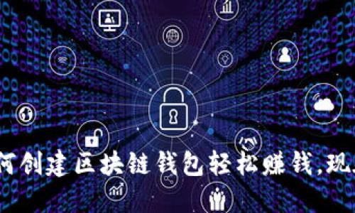 2025必看:如何创建区块链钱包轻松赚钱,现在就开始行动!