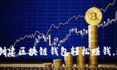 2025必看：如何创建区块链钱包轻松赚