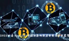 2025必看：tpwallet市场移除的深度分析与
