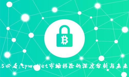 2025必看:tpwallet市场移除的深度分析与未来展望