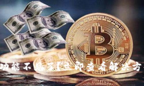 tpwallet闪兑功能不见了?立即查看解决方案和最新动态!