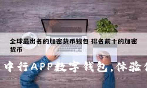 立即开通中行APP数字钱包,体验便捷支付!