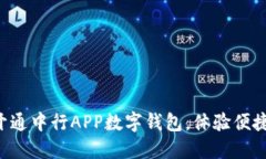立即开通中行APP数字钱包，体验便捷支