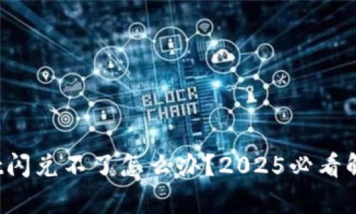 tpwallet闪兑不了怎么办?2025必看解决方案!