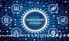 tpwallet闪兑不了怎么办？2025必看解决方